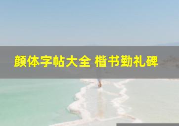 颜体字帖大全 楷书勤礼碑